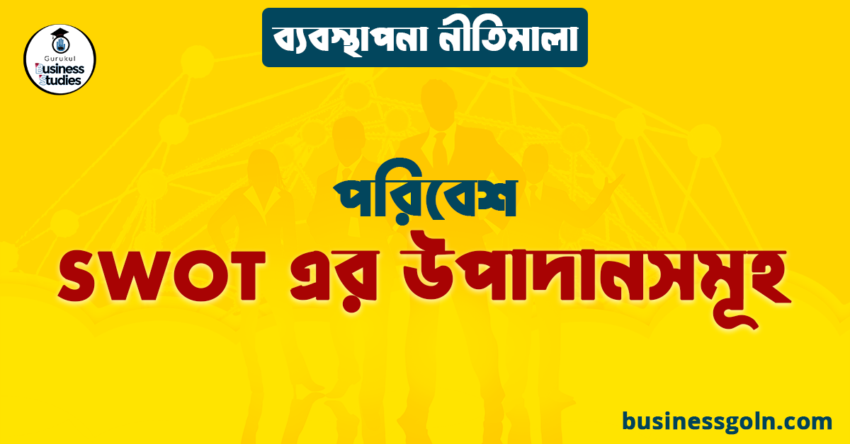 SWOT এর উপাদানসমূহ | পরিবেশ | ব্যবস্থাপনা নীতিমালা