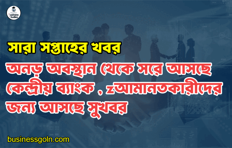 অনড় অবস্থান থেকে সরে আসছে কেন্দ্রীয় ব্যাংক , আমানতকারীদের জন্য আসছে সুখবর