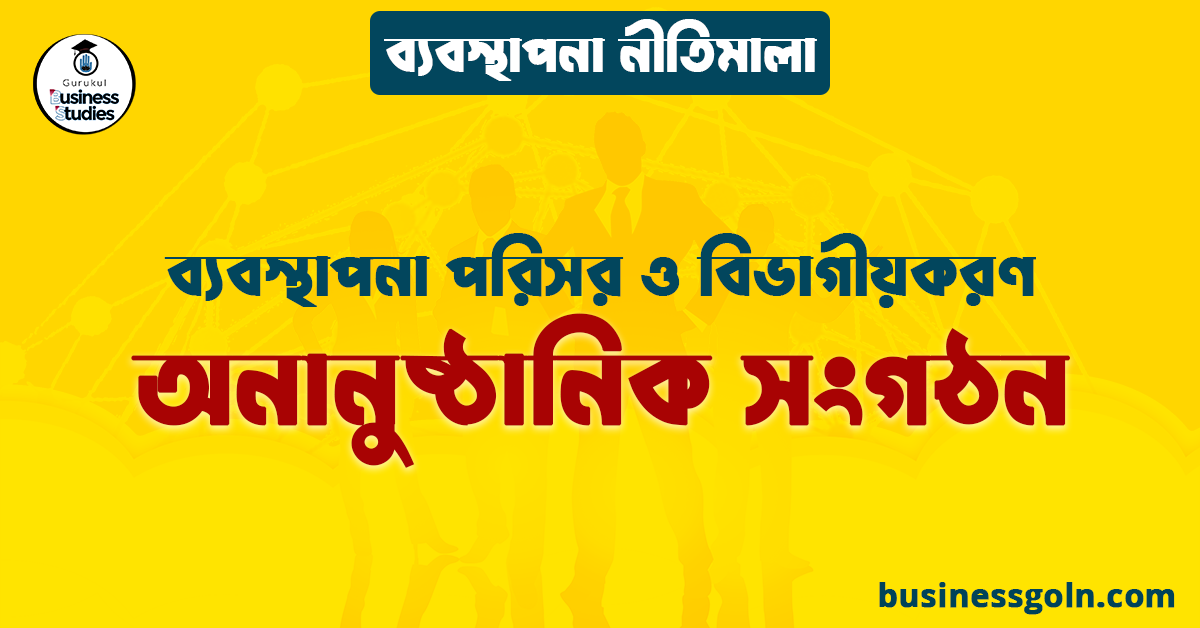অনানুষ্ঠানিক সংগঠন | ব্যবস্থাপনা পরিসর ও বিভাগীয়করণ | ব্যবস্থাপনা নীতিমালা
