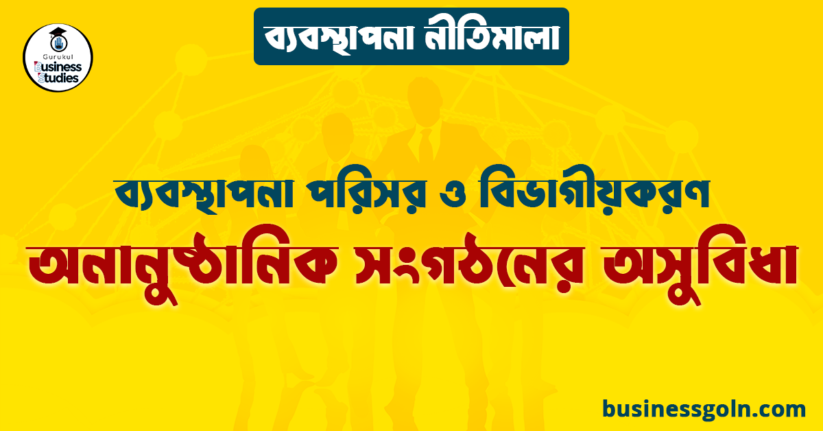 অনানুষ্ঠানিক সংগঠনের অসুবিধা | ব্যবস্থাপনা পরিসর ও বিভাগীয়করণ | ব্যবস্থাপনা নীতিমালা