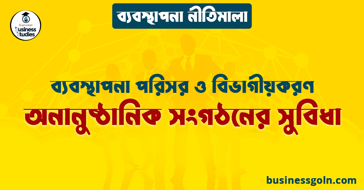 অনানুষ্ঠানিক সংগঠনের সুবিধা | ব্যবস্থাপনা পরিসর ও বিভাগীয়করণ | ব্যবস্থাপনা নীতিমালা