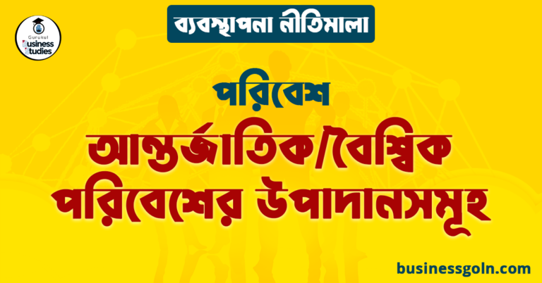 আন্তর্জাতিক/বৈশ্বিক পরিবেশের উপাদানসমূহ | পরিবেশ | ব্যবস্থাপনা নীতিমালা