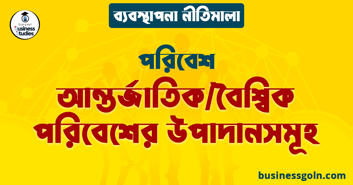 আন্তর্জাতিক/বৈশ্বিক পরিবেশের উপাদানসমূহ | পরিবেশ | ব্যবস্থাপনা নীতিমালা