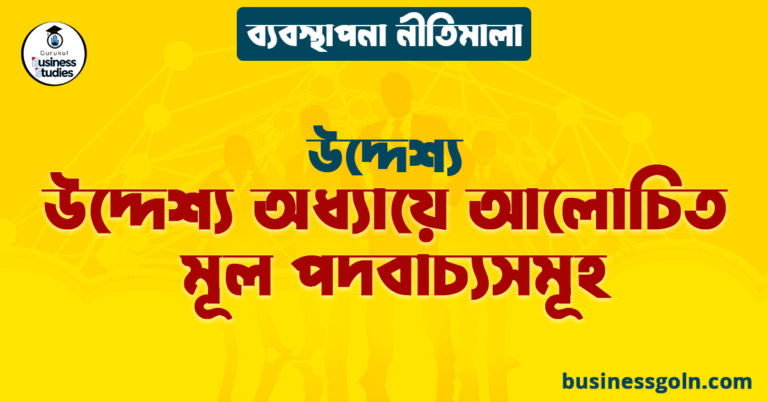 উদ্দেশ্য অধ্যায়ে আলোচিত মূল পদবাচ্যসমূহ | উদ্দেশ্য | ব্যবস্থাপনা নীতিমালা