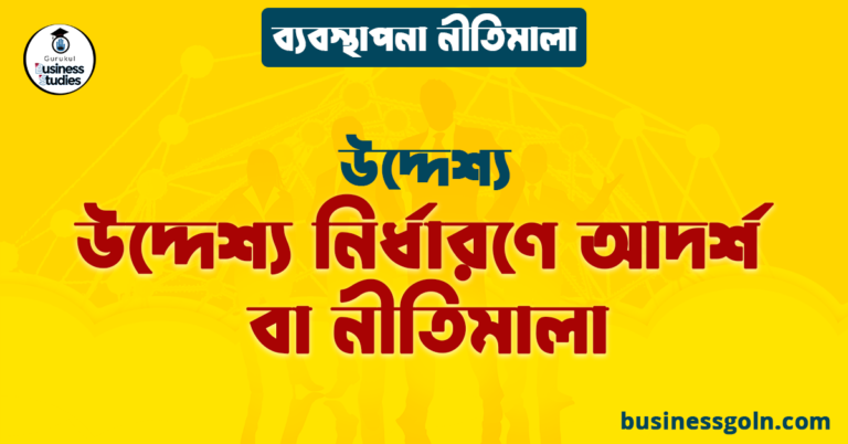 উদ্দেশ্য নির্ধারণে আদর্শ বা নীতিমালা | উদ্দেশ্য | ব্যবস্থাপনা নীতিমালা
