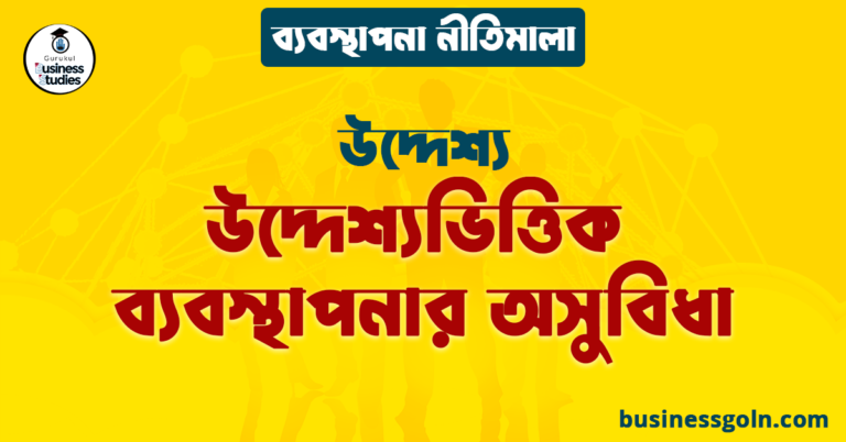 উদ্দেশ্যভিত্তিক ব্যবস্থাপনার অসুবিধা | উদ্দেশ্য | ব্যবস্থাপনা নীতিমালা