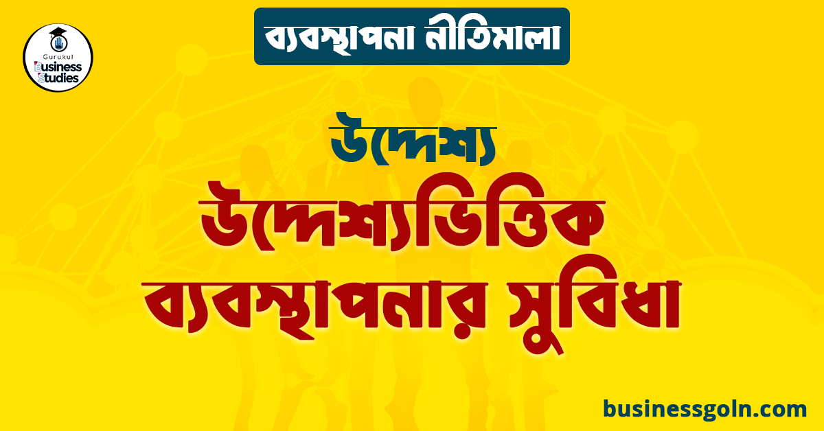উদ্দেশ্যভিত্তিক ব্যবস্থাপনার সুবিধা | উদ্দেশ্য | ব্যবস্থাপনা নীতিমালা