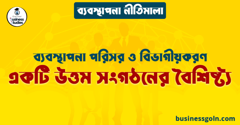 একটি উত্তম সংগঠনের বৈশিষ্ট্য | ব্যবস্থাপনা পরিসর ও বিভাগীয়করণ | ব্যবস্থাপনা নীতিমালা