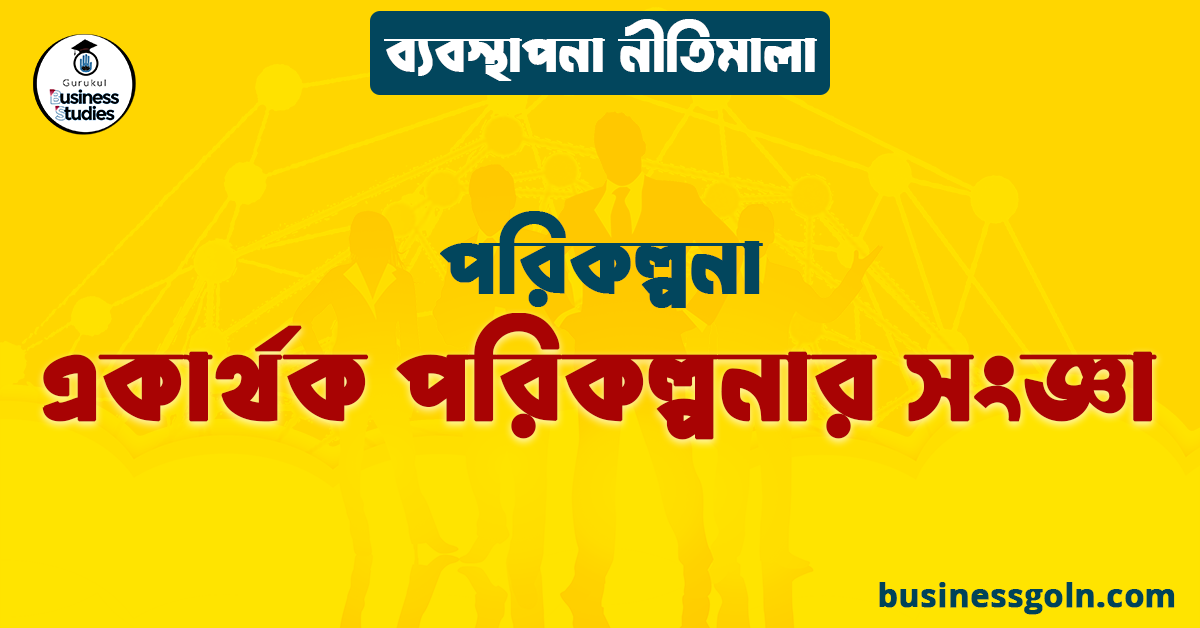 একার্থক পরিকল্পনার সংজ্ঞা | পরিকল্পনা | ব্যবস্থাপনা নীতিমালা