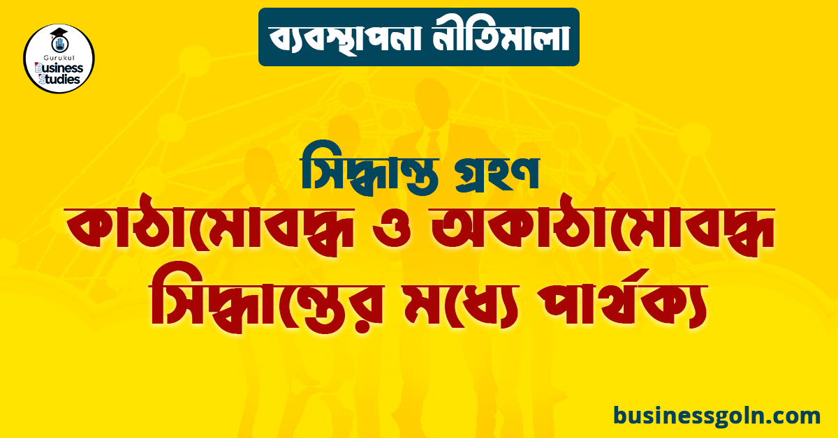 কাঠামোবদ্ধ ও অকাঠামোবদ্ধ সিদ্ধান্তের মধ্যে পার্থক্য | সিদ্ধান্ত গ্রহণ | ব্যবস্থাপনা নীতিমালা