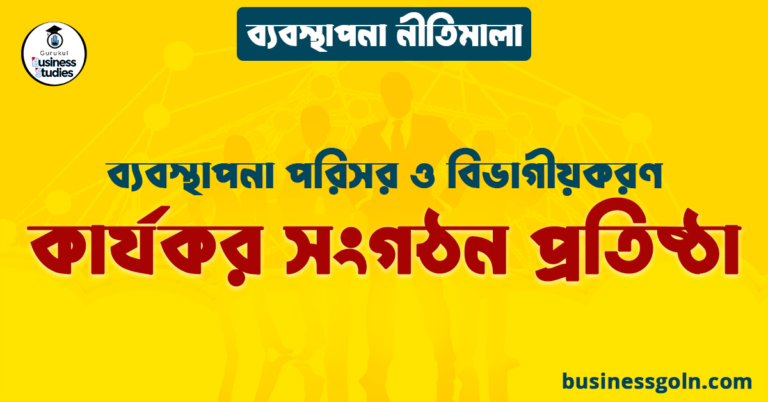 কার্যকর সংগঠন প্রতিষ্ঠা | ব্যবস্থাপনা পরিসর ও বিভাগীয়করণ | ব্যবস্থাপনা নীতিমালা