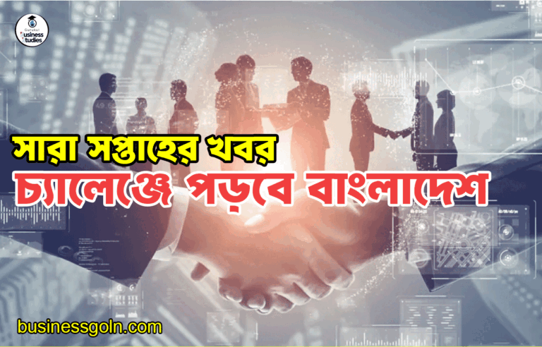 চ্যালেঞ্জে পড়বে বাংলাদেশ | সারা সপ্তাহের খবর