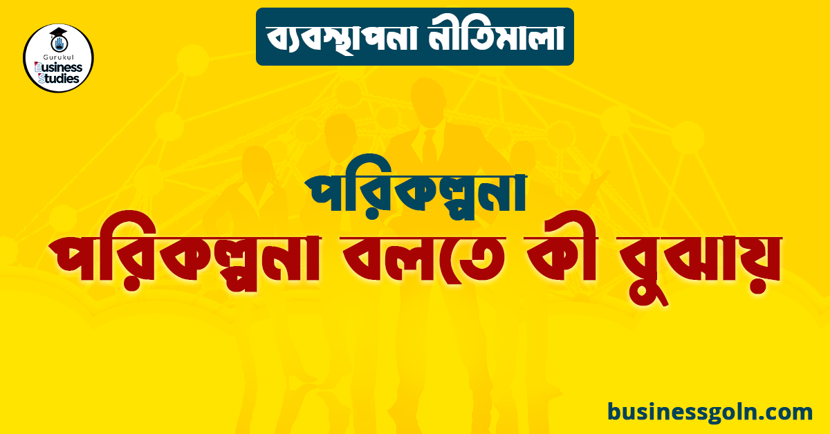 পরিকল্পনা বলতে কী বুঝায় | পরিকল্পনা | ব্যবস্থাপনা নীতিমালা