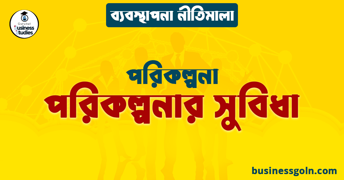 পরিকল্পনার সুবিধা | পরিকল্পনা | ব্যবস্থাপনা নীতিমালা