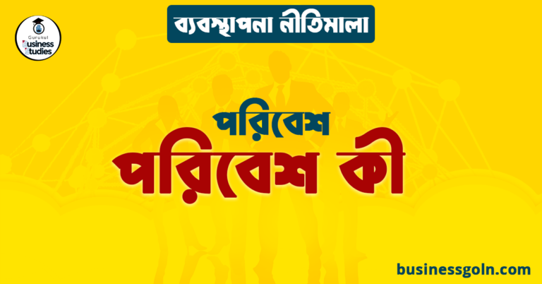 পরিবেশ কী | পরিবেশ | ব্যবস্থাপনা নীতিমালা