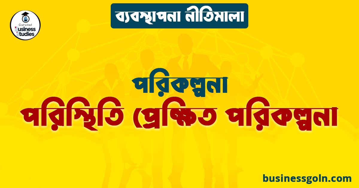 পরিস্থিতি প্রেক্ষিত পরিকল্পনা | পরিকল্পনা | ব্যবস্থাপনা নীতিমালা
