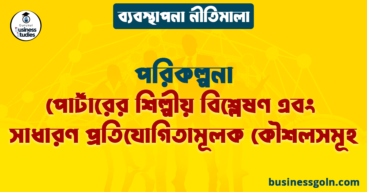 পোর্টারের শিল্পীয় বিশ্লেষণ এবং সাধারণ প্রতিযোগিতামূলক কৌশলসমূহ | পরিকল্পনা | ব্যবস্থাপনা নীতিমালা