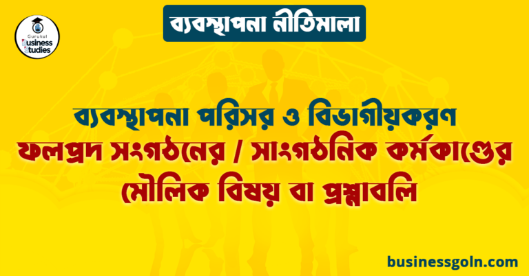 ফলপ্রদ সংগঠনের / সাংগঠনিক কর্মকাণ্ডের মৌলিক বিষয় বা প্রশ্নাবলি | ব্যবস্থাপনা পরিসর ও বিভাগীয়করণ | ব্যবস্থাপনা নীতিমালা