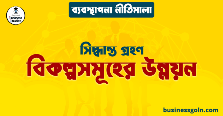 বিকল্পসমূহের উন্নয়ন | সিদ্ধান্ত গ্রহণ | ব্যবস্থাপনা নীতিমালা