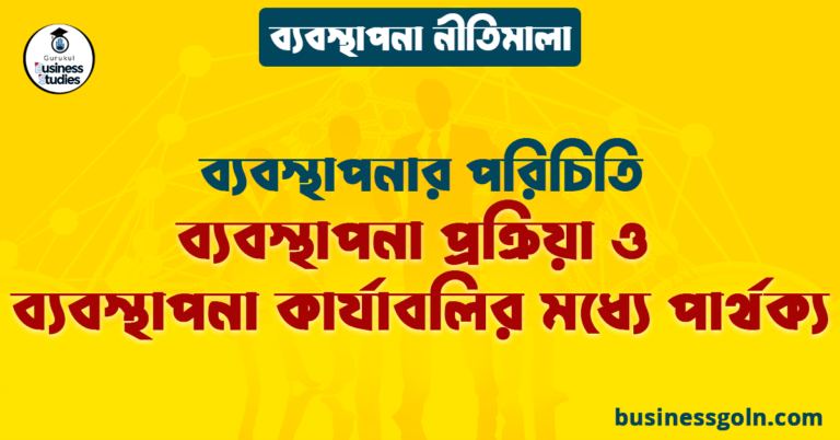 ব্যবস্থাপনা প্রক্রিয়া ও ব্যবস্থাপনা কার্যাবলির মধ্যে পার্থক্য | ব্যবস্থাপনার পরিচিতি | ব্যবস্থাপনা নীতিমালা