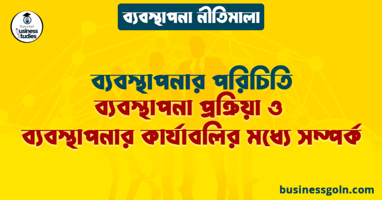 ব্যবস্থাপনা প্রক্রিয়া ও ব্যবস্থাপনার কার্যাবলির মধ্যে সম্পর্ক | ব্যবস্থাপনার পরিচিতি | ব্যবস্থাপনা নীতিমালা