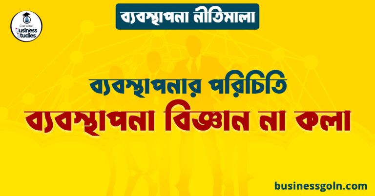 ব্যবস্থাপনা বিজ্ঞান না কলা | ব্যবস্থাপনার পরিচিতি | ব্যবস্থাপনা নীতিমালা