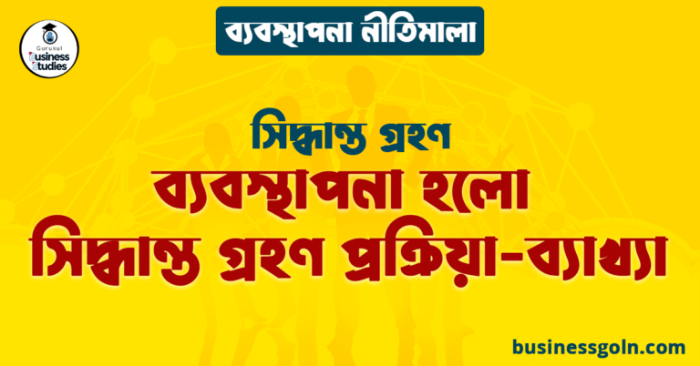 ব্যবস্থাপনা হলো সিদ্ধান্ত- গ্রহণ প্রক্রিয়া-ব্যাখ্যা | সিদ্ধান্ত গ্রহণ | ব্যবস্থাপনা নীতিমালা