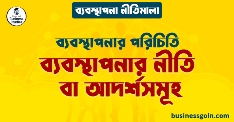 ব্যবস্থাপনার নীতি বা আদর্শসমূহ | ব্যবস্থাপনার পরিচিতি | ব্যবস্থাপনা নীতিমালা