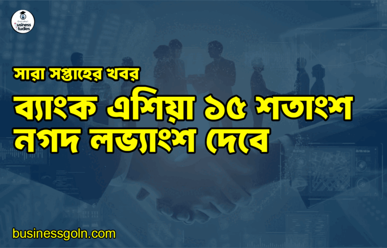 ব্যাংক এশিয়া ১৫ শতাংশ নগদ লভ্যাংশ দেবে | সারা সপ্তাহের খবর