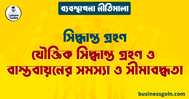 যৌক্তিক সিদ্ধান্ত গ্রহণ ও বাস্তবায়নের সমস্যা ও সীমাবদ্ধতা | সিদ্ধান্ত গ্রহণ | ব্যবস্থাপনা নীতিমালা