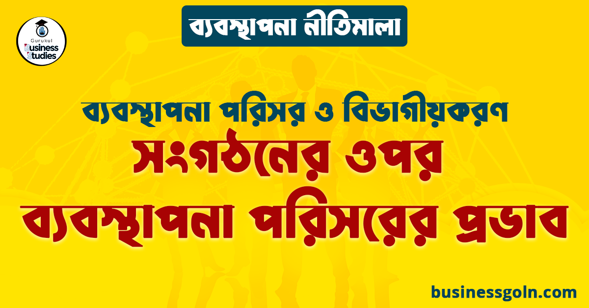 সংগঠনের ওপর ব্যবস্থাপনা পরিসরের প্রভাব | ব্যবস্থাপনা পরিসর ও বিভাগীয়করণ | ব্যবস্থাপনা নীতিমালা