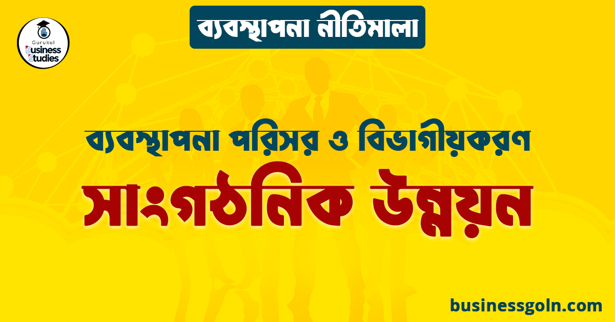 সাংগঠনিক উন্নয়ন | ব্যবস্থাপনা পরিসর ও বিভাগীয়করণ | ব্যবস্থাপনা নীতিমালা