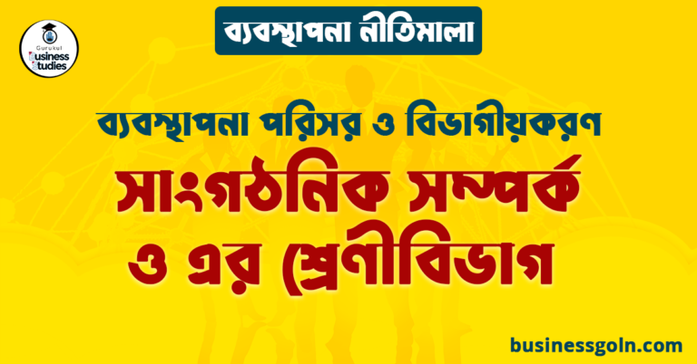 সাংগঠনিক সম্পর্ক ও এর শ্রেণীবিভাগ | ব্যবস্থাপনা পরিসর ও বিভাগীয়করণ | ব্যবস্থাপনা নীতিমালা