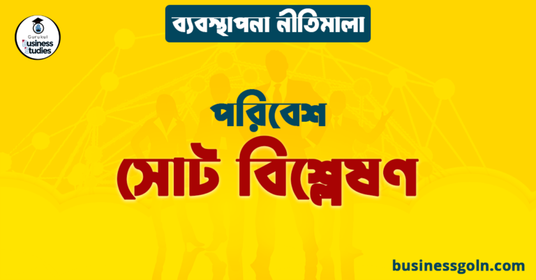 সোট বিশ্লেষণ | পরিবেশ | ব্যবস্থাপনা নীতিমালা