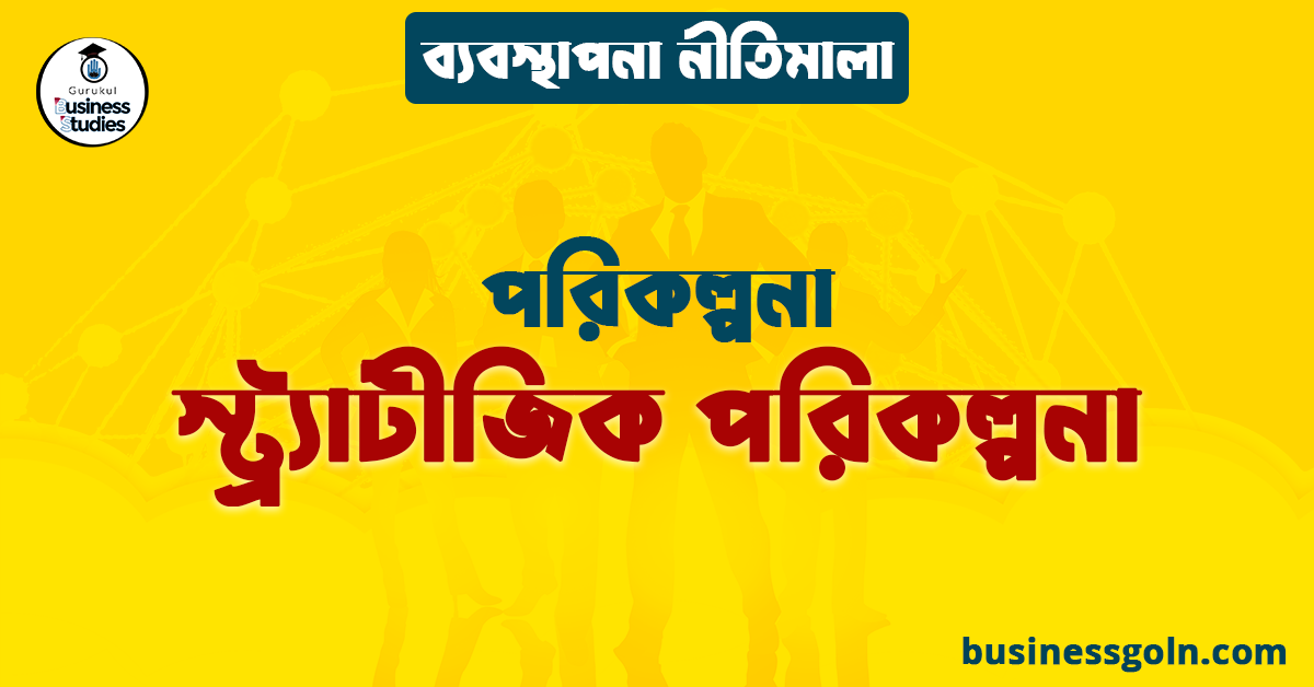 স্ট্র্যাটীজিক পরিকল্পনা | পরিকল্পনা | ব্যবস্থাপনা নীতিমালা