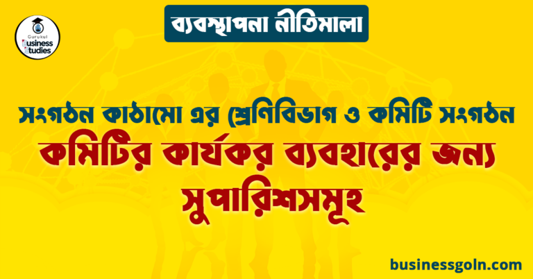কমিটির কার্যকর ব্যবহারের জন্য সুপারিশসমূহ | সংগঠন কাঠামো এর শ্রেণিবিভাগ ও কমিটি সংগঠন