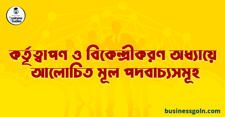 কর্তৃত্বাপণ ও বিকেন্দ্রীকরণ অধ্যায়ে আলোচিত মূল পদবাচ্যসমূহ