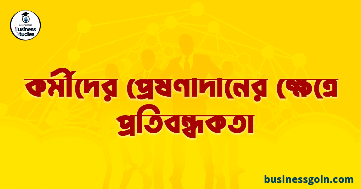 কর্মীদের প্রেষণাদানের ক্ষেত্রে প্রতিবন্ধকতা