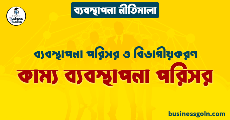 কাম্য ব্যবস্থাপনা পরিসর | ব্যবস্থাপনা পরিসর ও বিভাগীয়করণ | ব্যবস্থাপনা নীতিমালা