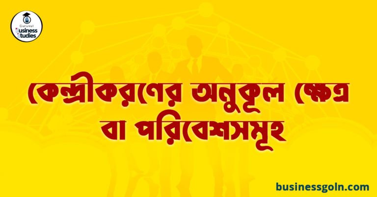 কেন্দ্রীকরণের অনুকূল ক্ষেত্র বা পরিবেশসমূহ