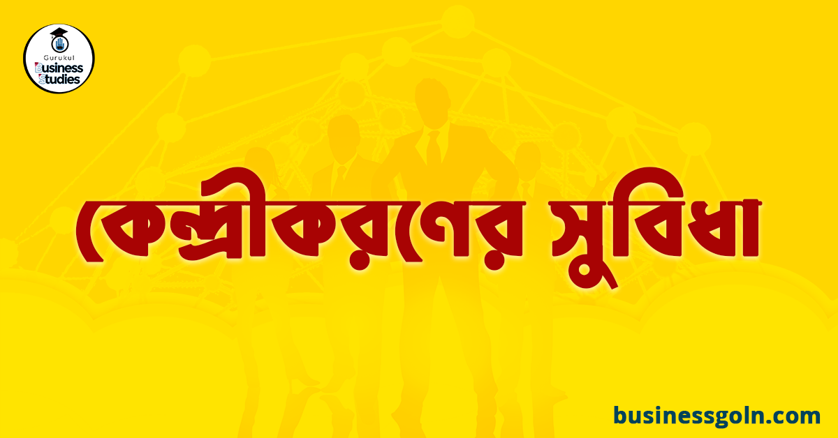 কেন্দ্রীকরণের সুবিধা