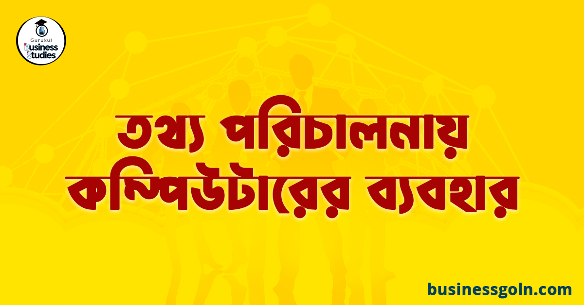 তথ্য পরিচালনায় কম্পিউটারের ব্যবহার