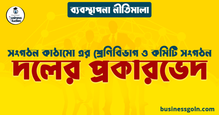 দলের প্রকারভেদ | সংগঠন কাঠামো এর শ্রেণিবিভাগ ও কমিটি সংগঠন