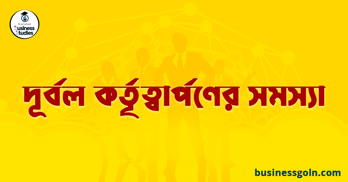 দূর্বল কর্তৃত্বার্পণের সমস্যা