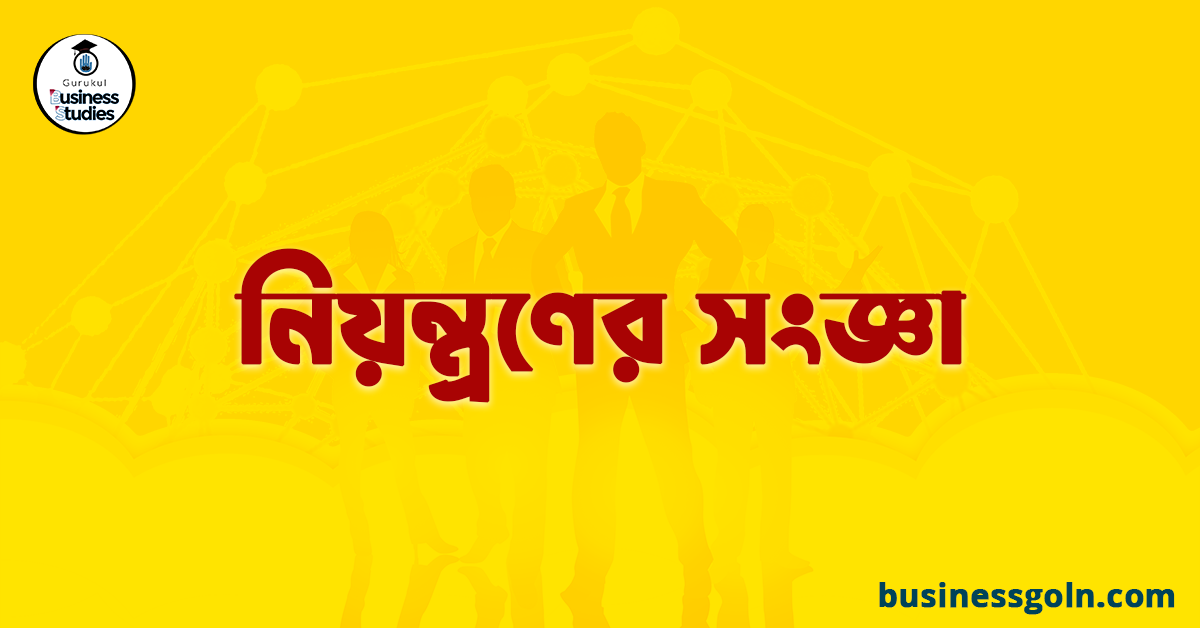 নিয়ন্ত্রণের সংজ্ঞা