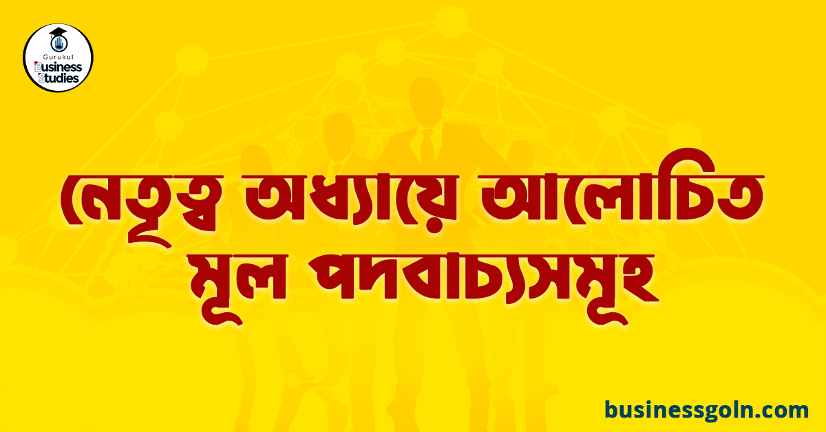 নেতৃত্ব অধ্যায়ে আলোচিত মূল পদবাচ্যসমূহ
