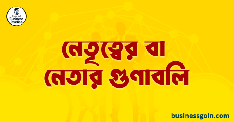 নেতৃত্বের বা নেতার গুণাবলি