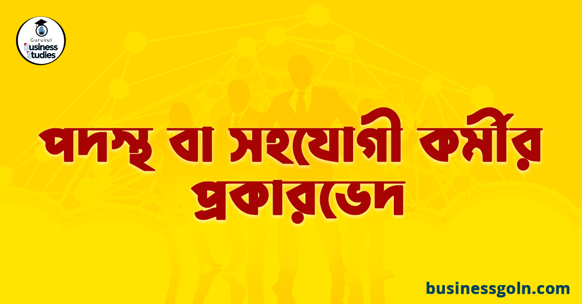 পদস্থ বা সহযোগী কর্মীর প্রকারভেদ