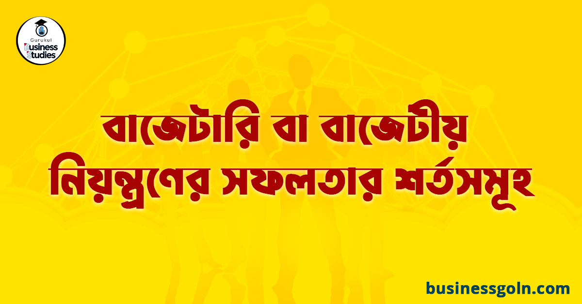 বাজেটারি বা বাজেটীয় নিয়ন্ত্রণের সফলতার শর্তসমূহ