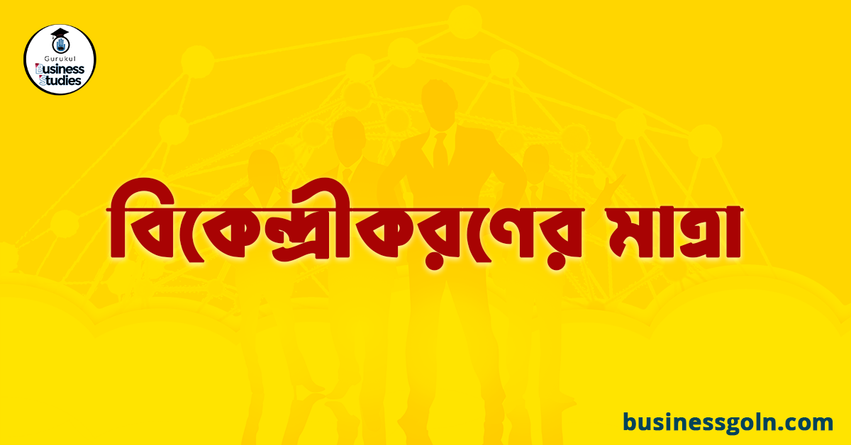 বিকেন্দ্রীকরণের মাত্রা